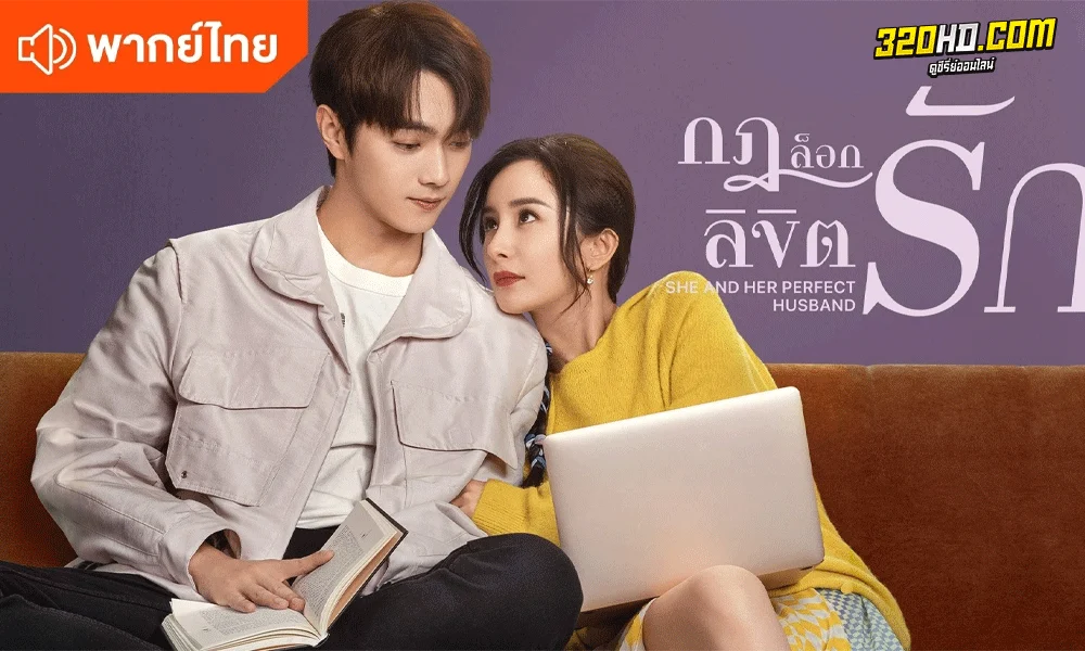 ซีรี่ย์จีน กฎล็อกลิขิตรัก She and Her Perfect Husband พากย์ไทย (2022)