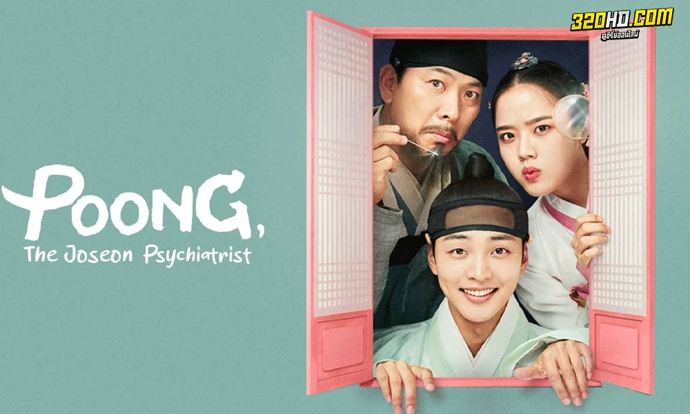 ซีรี่ย์เกาหลี Poong The Joseon Psychiatrist Season 1-2 พากย์ไทย-ซับไทย ครบทุกตอน