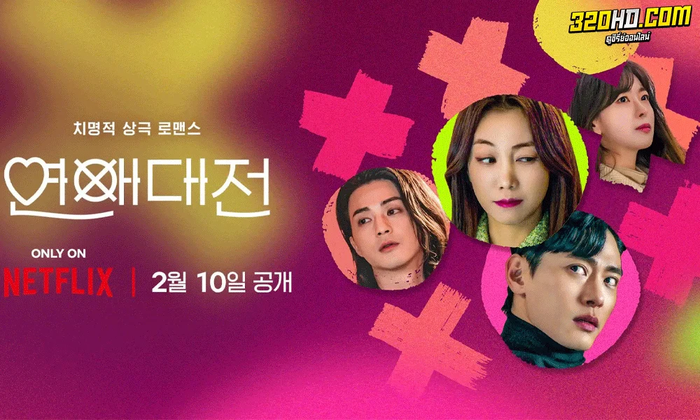 ซีรี่ย์เกาหลี Love to Hate You ยี้ให้หนัก รักให้เข็ด พากย์ไทย (2023)