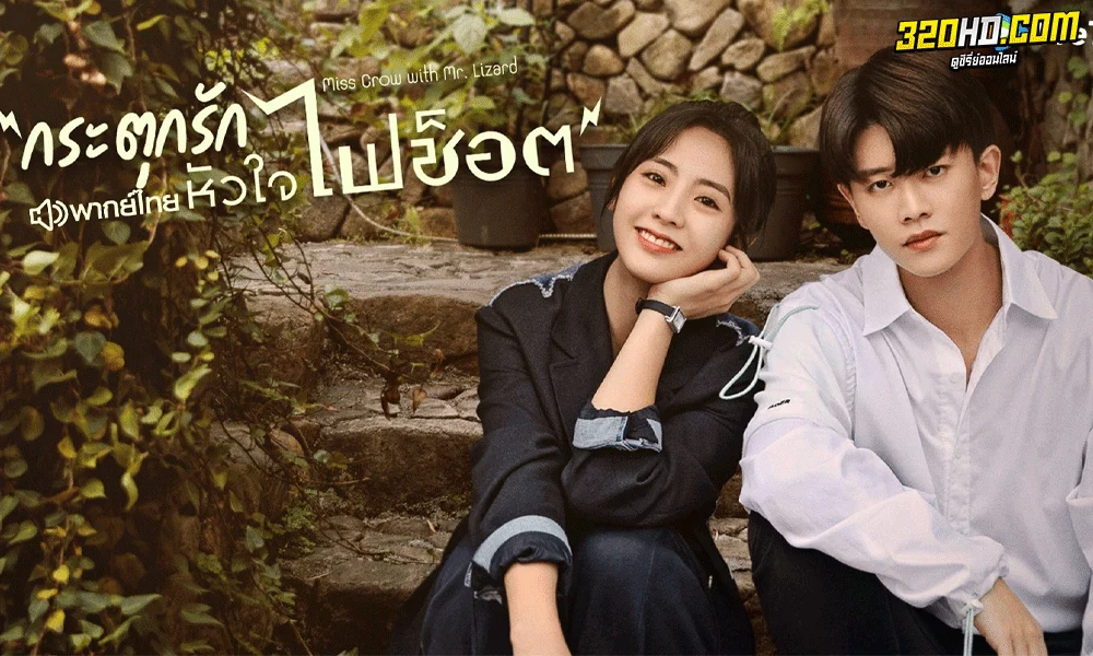 ซีรี่ย์จีน กระตุกรัก หัวใจไฟช็อต Miss Crow with Mr.Lizard พากย์ไทย
