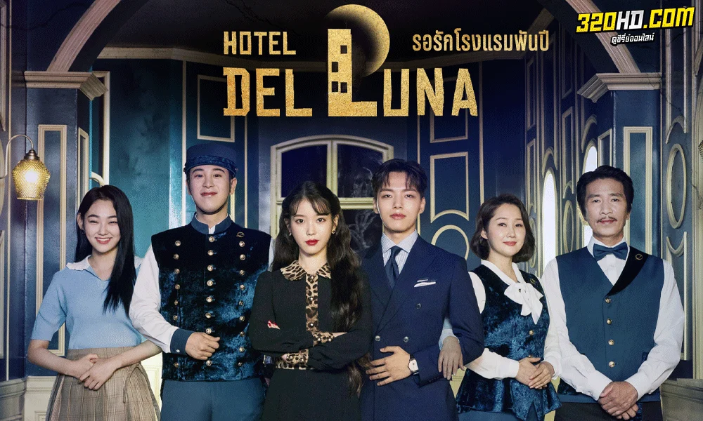 ซีรี่ย์เกาหลี Hotel Del Luna รอรักโรงแรมพันปี ซีซั่น 1 