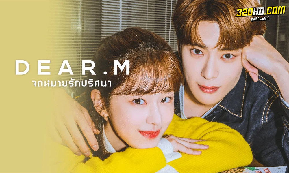 ซีรี่ย์เกาหลี Dear.M จดหมายรักปริศนา (2021) พากย์ไทย - ซับไทย