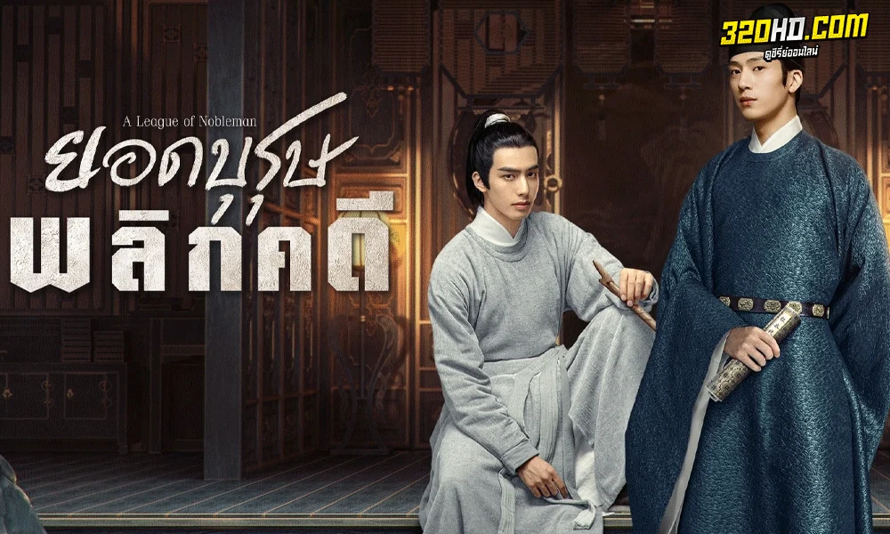  A League of Nobleman ยอดบุรุษพลิกคดี (2023) 