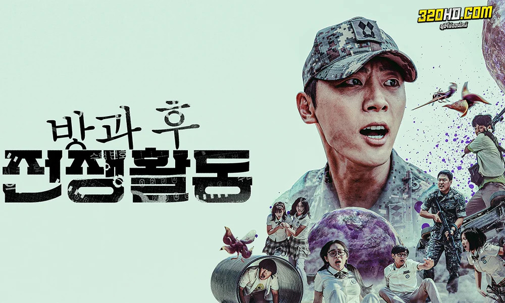 ดูซีรี่ย์ Duty After School (2023) 