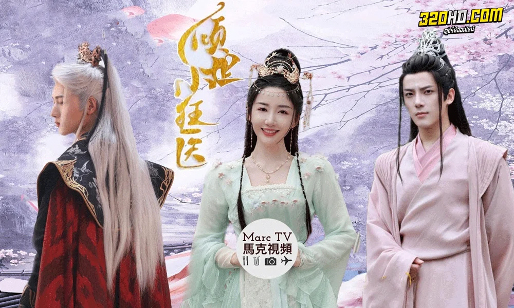 ซีรี่ย์จีน ยอดสตรีหมอเทวดา (2023) Little Mad Doctor ซับไทย