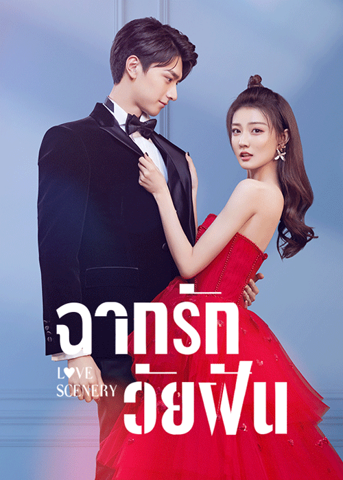ดูซีรี่ย์ Love Scenery ฉากรักวัยฝัน พากย์ไทย (2021) EP.1-31 ตอนจบ