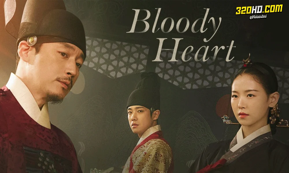 ซีรี่ย์เกาหลี Bloody Heart หัวใจเปื้อนเลือด (2022) พากย์ไทย-ซับไทย