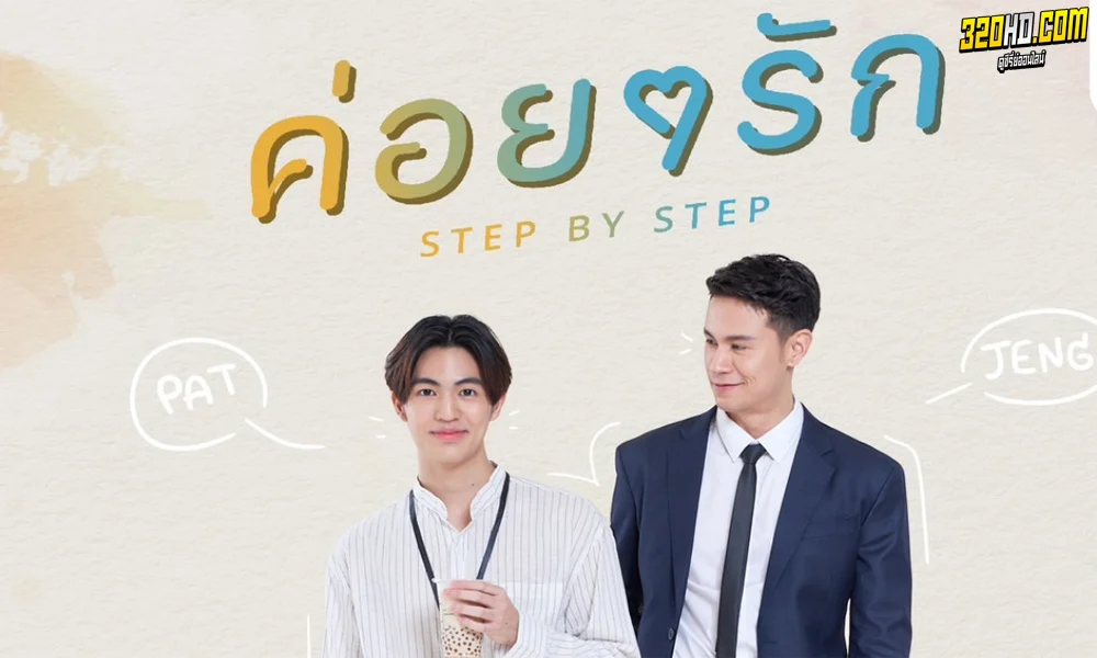 ค่อยๆรัก Step By Step