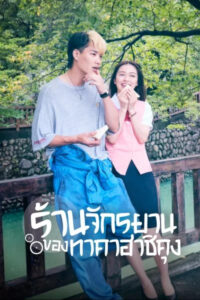 ดูซีรี่ย์ Bicycling Mellow Love ร้านจักรยานของทาคาฮาชิคุง (2022) EP.1-8 ตอนจบ พากย์ไทย