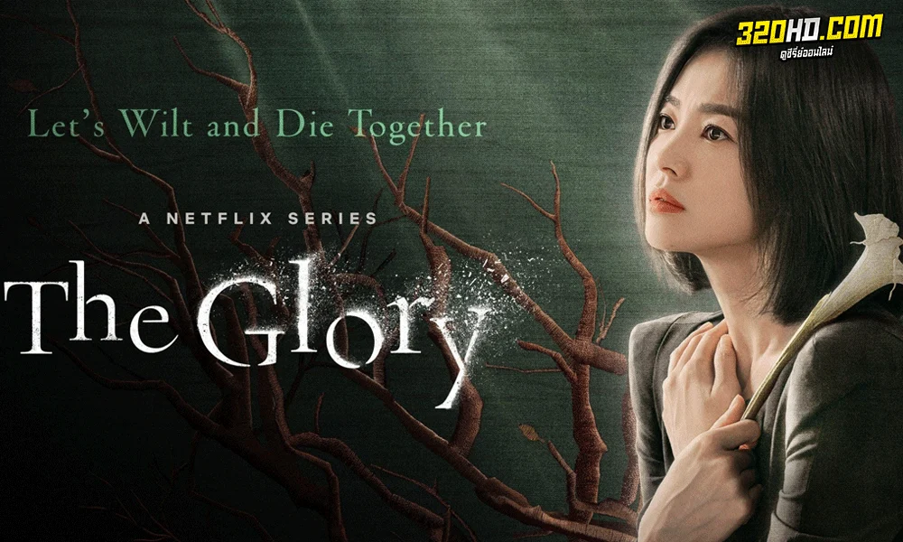 ดูซีรี่ย์ The Glory เดอะกลอรี ซีซั่น 1 พากย์ไทย