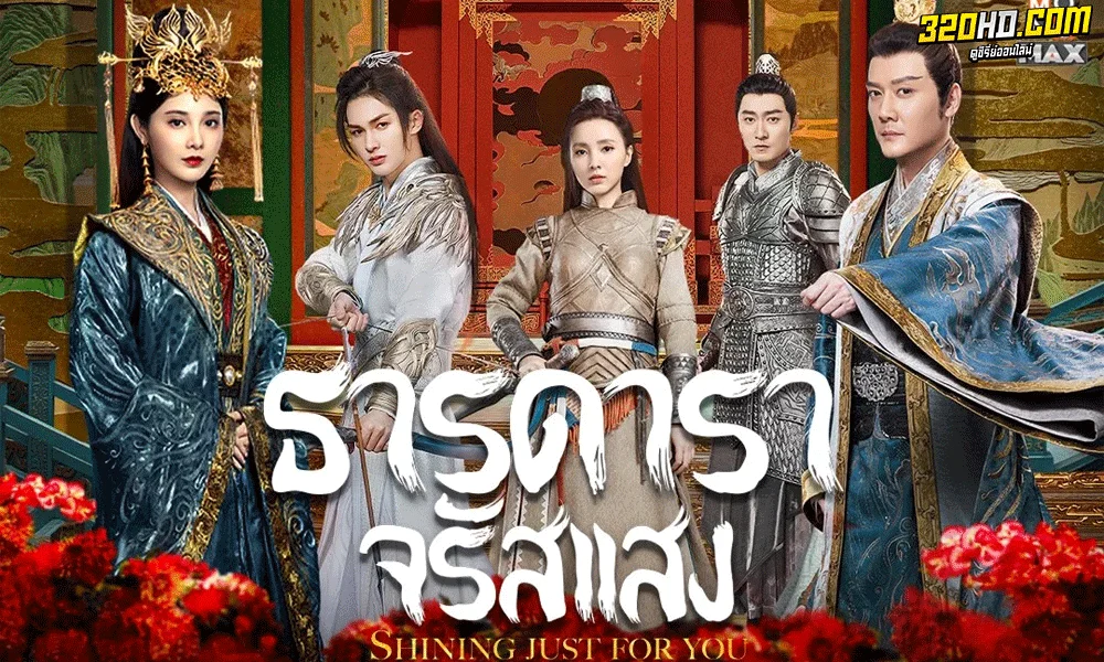 ซีรี่ย์จีน Shining Just For You ธารดาราจรัสแสง พากย์ไทย (2022)