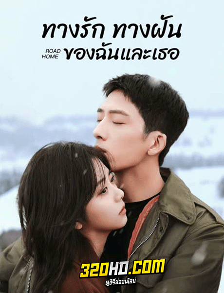 ดูซีรี่ย์ ทางรักทางฝันของฉันและเธอ Road Home (2023) พากย์ไทย-ซับไทย