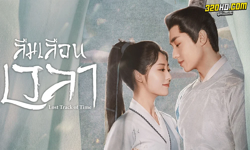ซีรี่ย์จีน ลืมเลือนเวลา Lost Track of Time ซับไทย (2022)