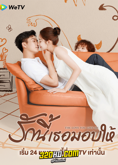 ดูซีรี่ย์ รักนี้เธอมอบให้ The Love You Give Me (2023) พากย์ไทย-ซับไทย