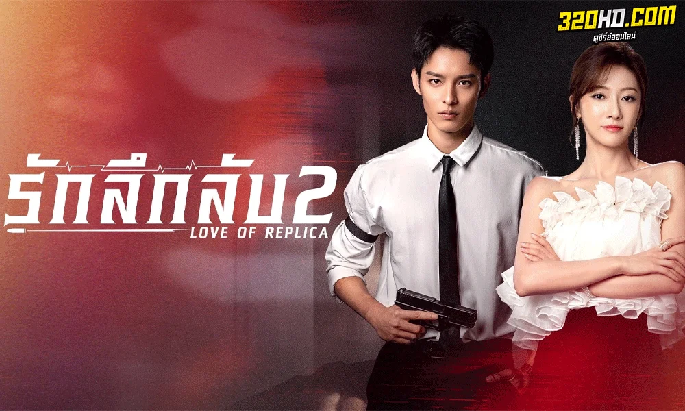 ซีรี่ย์จีน รักลึกลับ 2 Love of Replica (2023) ซับไทย