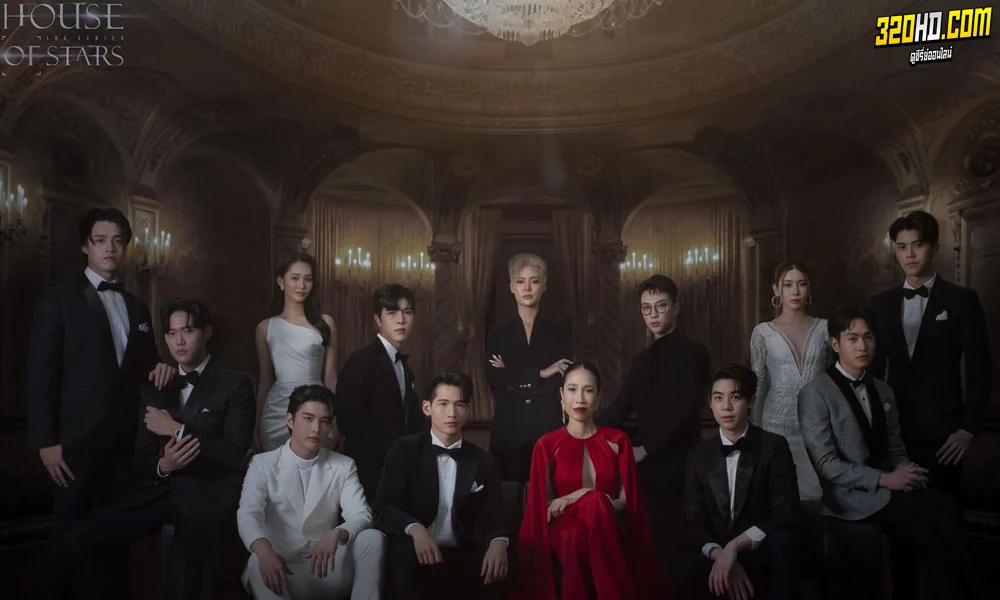 ซีรี่ย์ไทย สถาบันปั้นดาว House Of Stars The Series (2023)