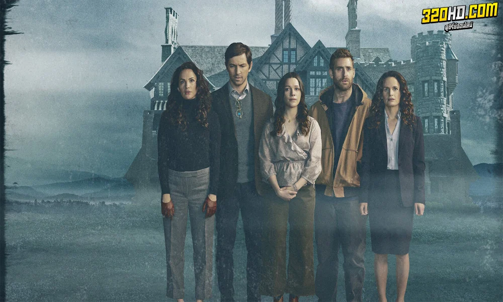 ฮิลล์เฮาส์ บ้านกระตุกวิญญาณ (The Haunting Of Hill House)