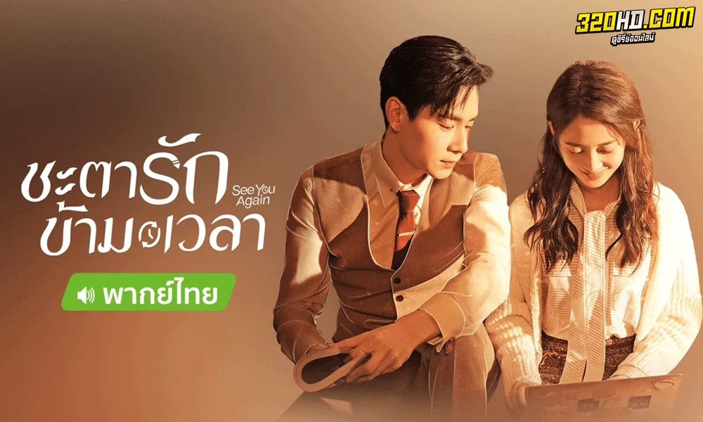ซีรี่ย์จีน ชะตารักข้ามเวลา See You Again พากย์ไทย (2022)