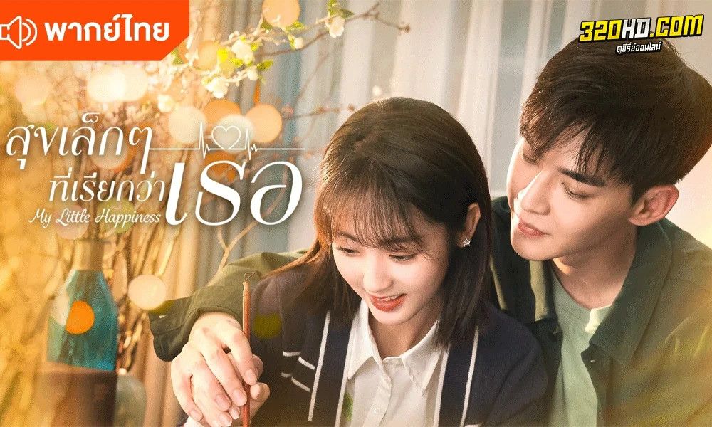 ซีรี่ย์จีน My Little Happiness (2021) สุขเล็ก ๆ ที่เรียกว่าเธอ พากย์ไทย