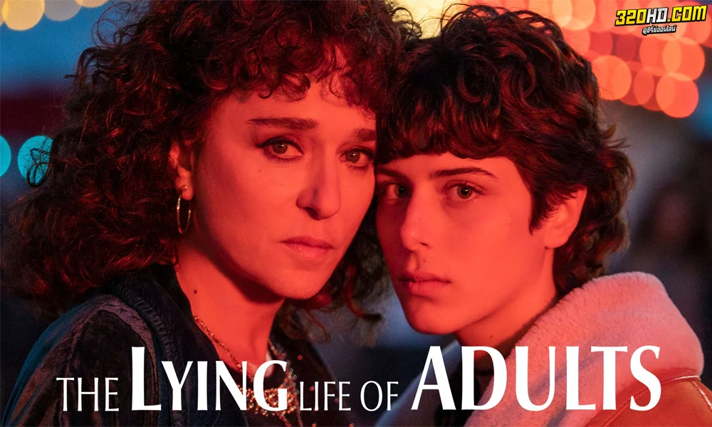 The Lying Life of Adults ชีวิตโกหกของผู้ใหญ่