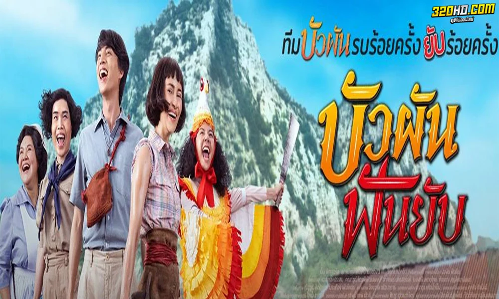 บัวผันฟันยับ