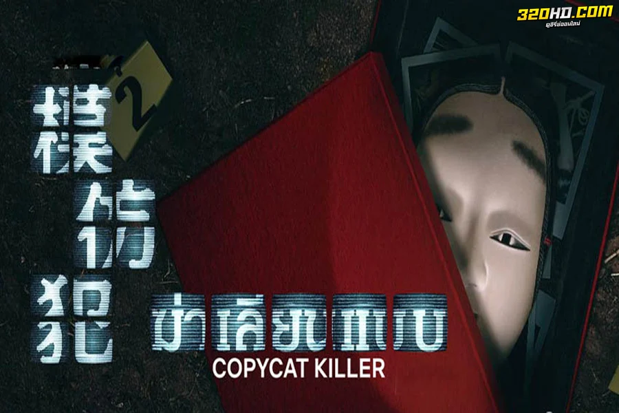 Copycat Killer (ฆ่าเลียนแบบ) 