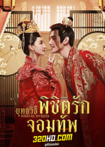 ดูซีรี่ย์ ยุทธวิธีพิชิตรักจอมทัพ (2023) Marry Me My Queen ซับไทย