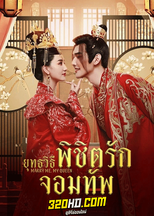 ดูซีรี่ย์ ยุทธวิธีพิชิตรักจอมทัพ (2023) Marry Me My Queen ซับไทย