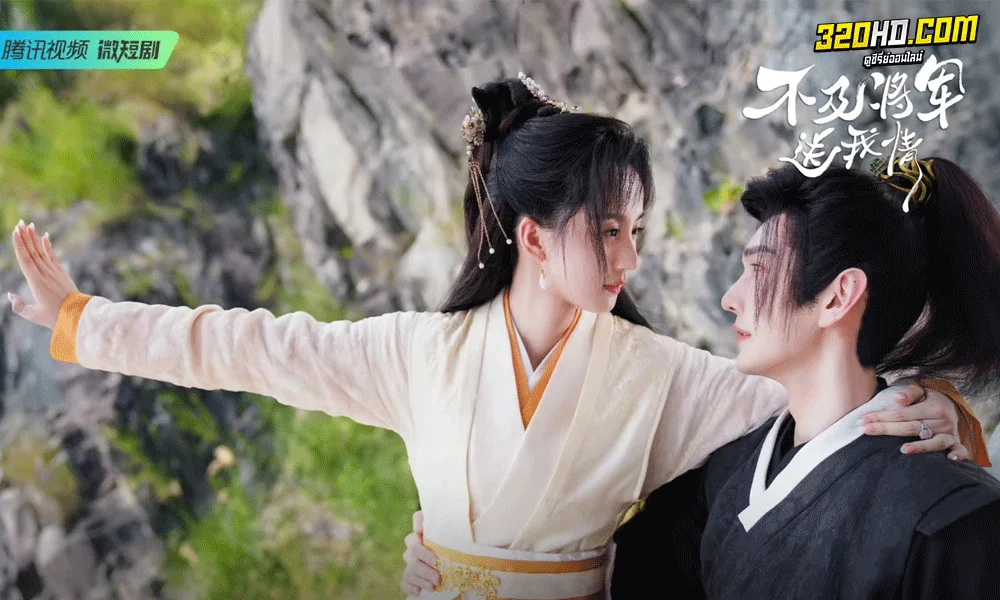 ดูซีรี่ย์ ยุทธวิธีพิชิตรักจอมทัพ (2023) Marry Me My Queen ซับไทย