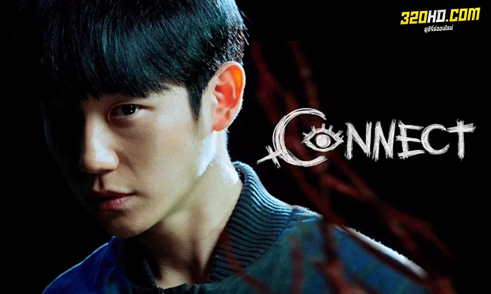 ซีรี่ย์เกาหลี Connect (2022) เผ่าพันธุ์อมตะ พากย์ไทย 