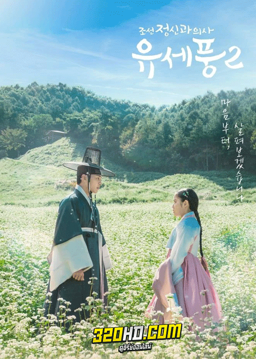 ดูซีรี่ย์ Poong The Joseon Psychiatrist จิตแพทย์หนุ่มแห่งยุคโชซอน Season 1-2 พากย์ไทย-ซับไทย