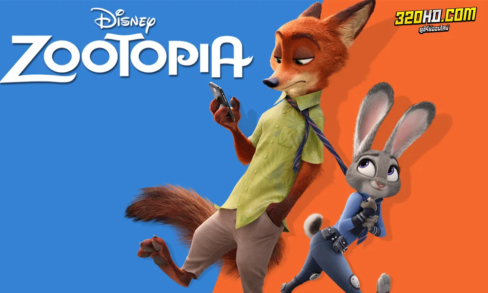 Zootopia นครสัตว์มหาสนุก (2016) 