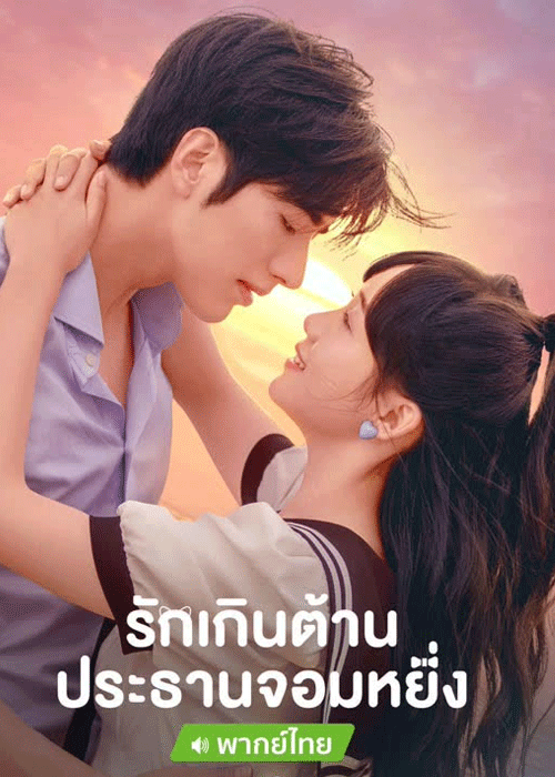 ดูซีรี่ย์ รักเกินต้านประธานจอมหยิ่ง Perfect Mismatch (2023) พากย์ไทย-ซับไทย EP.1-24 ตอนจบ