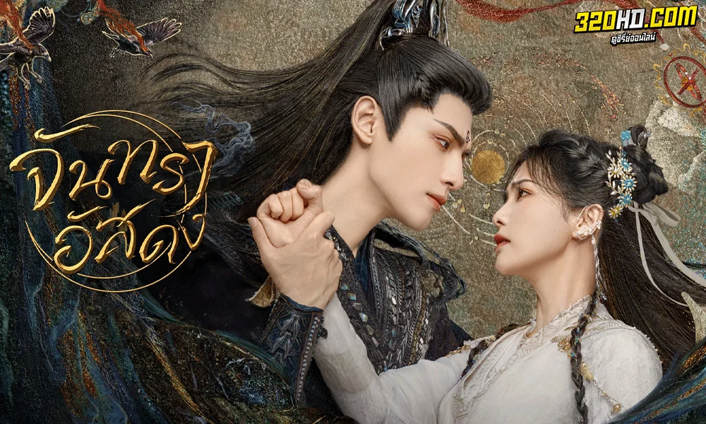 ซีรี่ย์จีน จันทราอัสดง Till The End Of The Moon (2023) พากย์ไทย-ซับไทย
