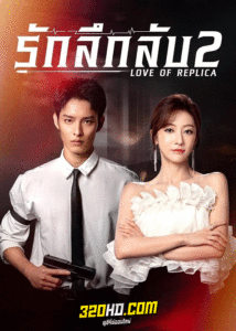 ดูซีรี่ย์ รักลึกลับ 2 Love of Replica (2023) ซับไทย