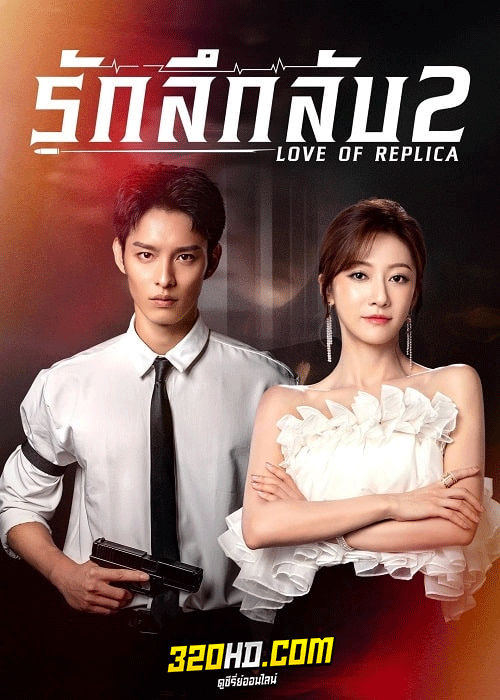 ดูซีรี่ย์ รักลึกลับ 2 Love of Replica (2023) ซับไทย