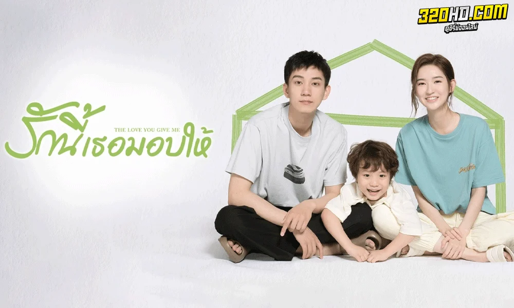 รียกได้ว่าเป็นอีกหนึ่งซีรี่ย์จีนปี 2023 ที่ต้องบอกเลยว่ากระแสดีมากๆสำหรับ “รักนี้เธอมอบให้ The Love You Give Me” เป็นซีรี่ย์แนส โรแมนติก อบอุ่น