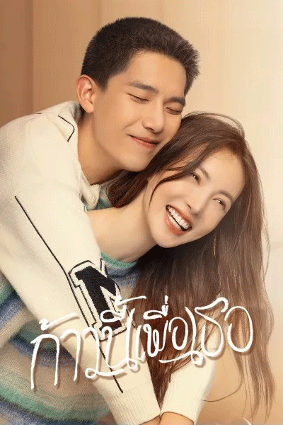 ดูซีรี่ย์ ก้าวนี้เพื่อเธอ Falling into You พากย์ไทย (2022) EP.1-26 ตอนจบ