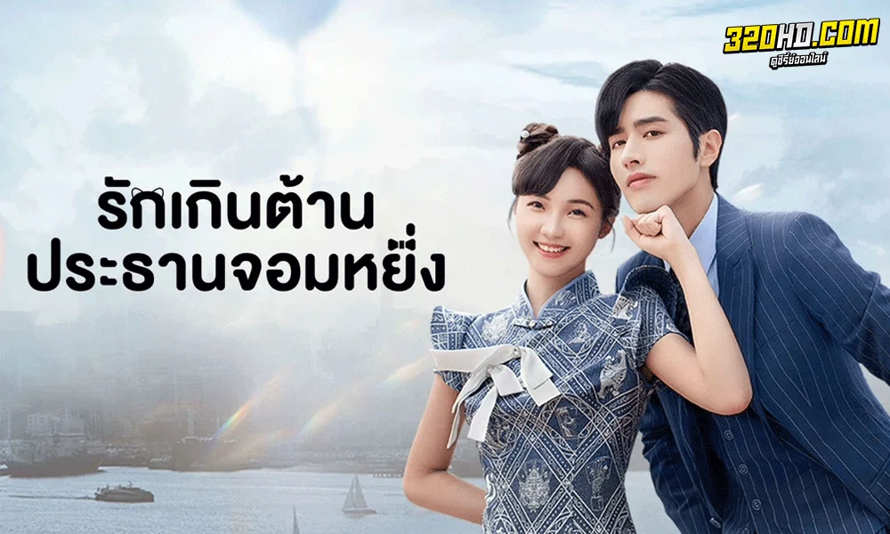 ซีรี่ย์จีน รักเกินต้านประธานจอมหยิ่ง Perfect Mismatch (2023) พากย์ไทย-ซับไทย
