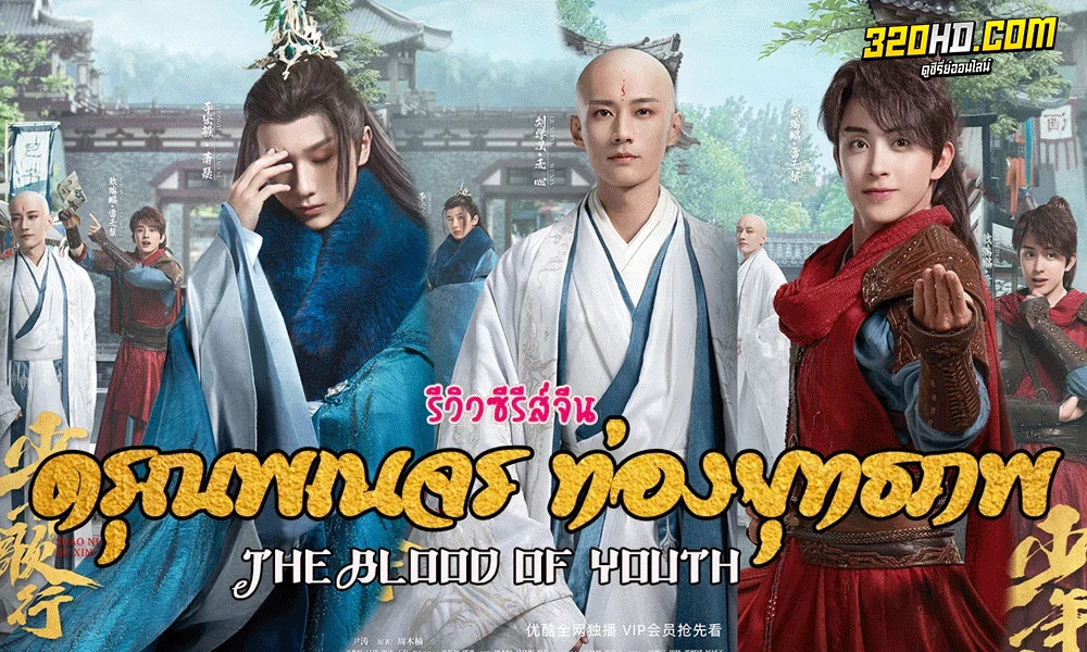 ซีรี่ย์จีน ดรุณพเนจรท่องยุทธภพ The Blood Of Youth พากย์ไทย (2022)