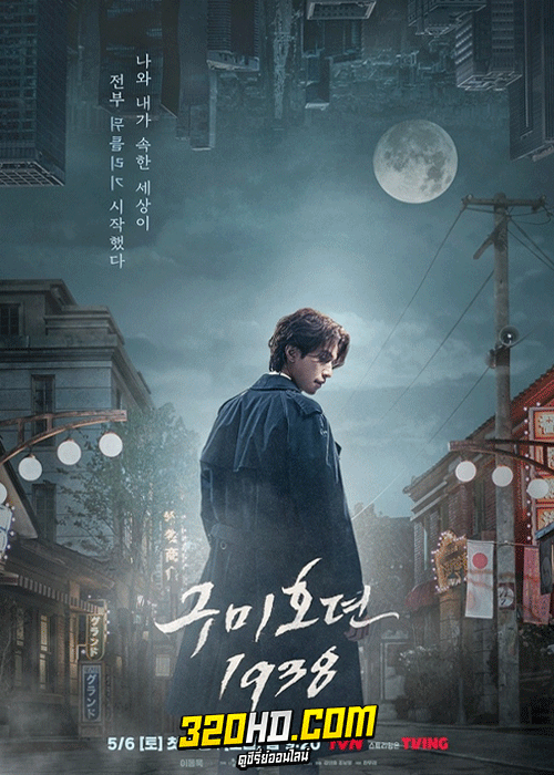 ดูซีรี่ย์ Tale of the Nine Tailed 1938 (2023) เทพบุตรจิ้งจอกเก้าหาง 1938 ซับไทย