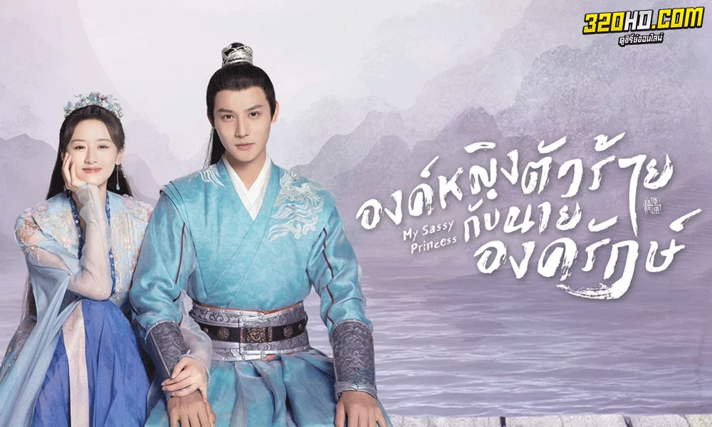 ซีรี่ย์จีน องค์หญิงตัวร้ายกับนายองครักษ์ My Sassy Princess พากย์ไทย (2022)