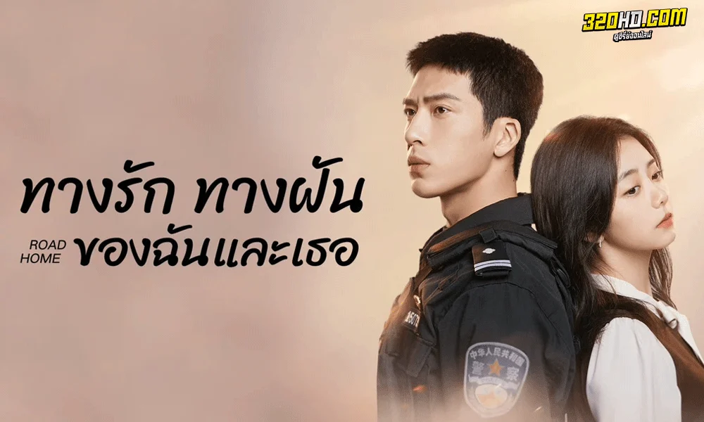 ซีรี่ย์จีน ทางรักทางฝันของฉันและเธอ Road Home (2023) พากย์ไทย-ซับไทย