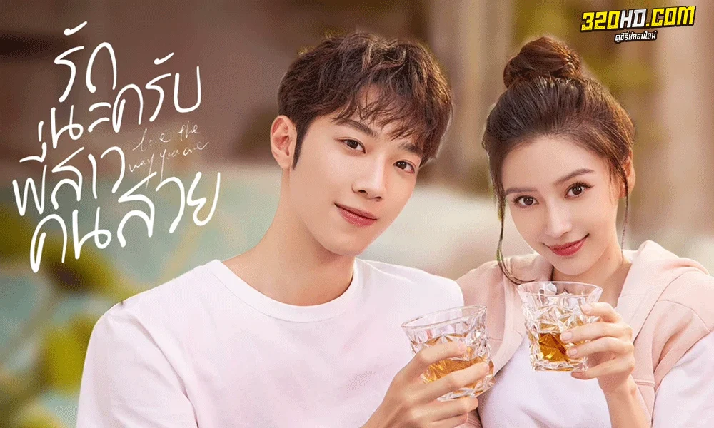 ซีรี่ย์จีน รักนะครับพี่สาวคนสวย Love The Way You Are พากย์ไทย (2022)