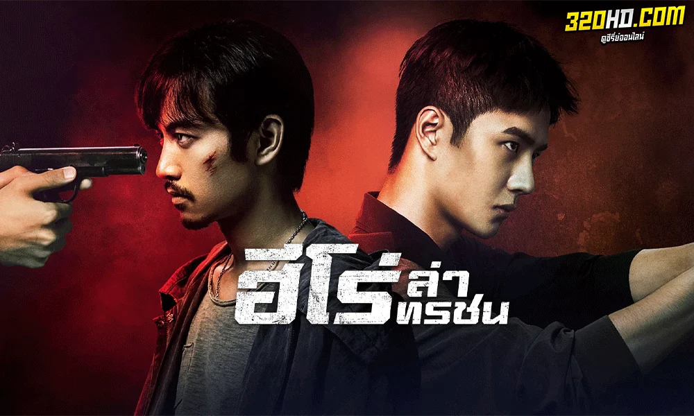 ซีรี่ย์จีน Being A Hero ฮีโร่ ล่าทรชน (2022) พากย์ไทย-ซับไทย