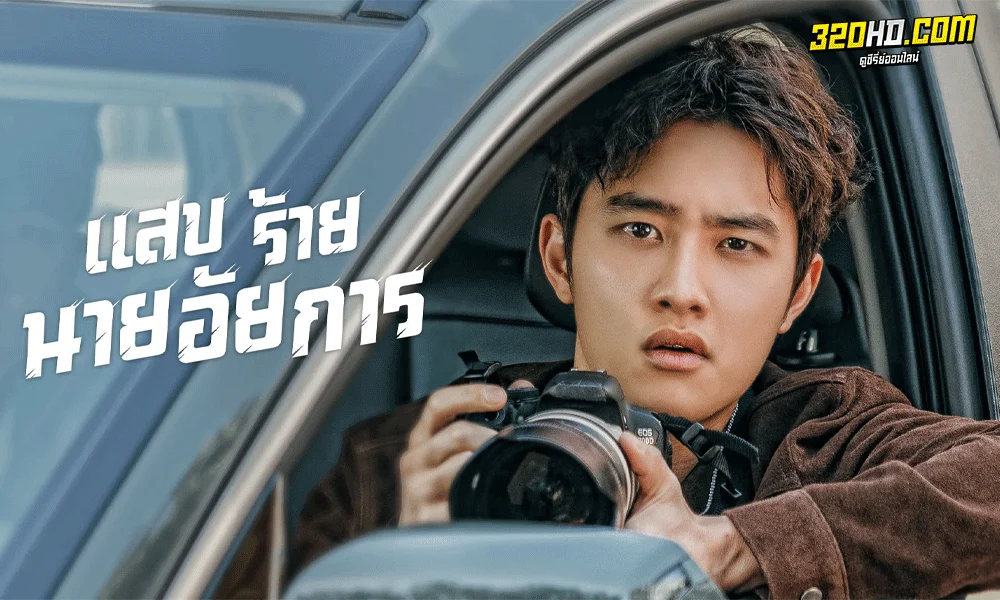 Bad Prosecutor (2022) แสบ ร้าย นายอัยการ 
