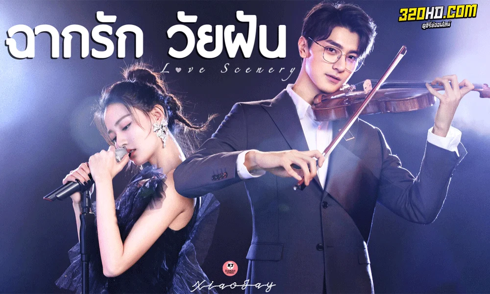 ซีรี่ย์จีน Love Scenery ฉากรักวัยฝัน พากย์ไทย (2021)