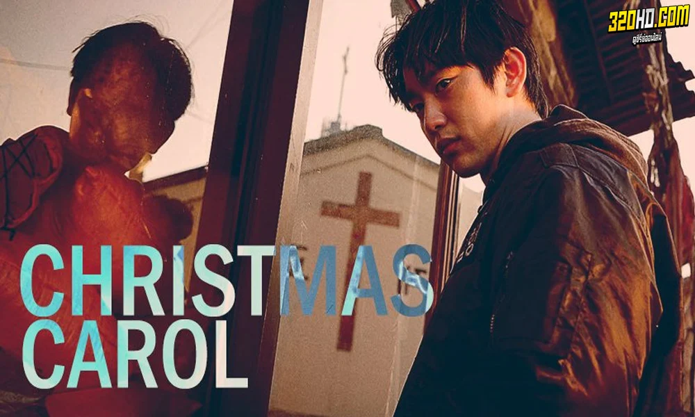 Christmas Carol (คริสต์มาสแค้น)