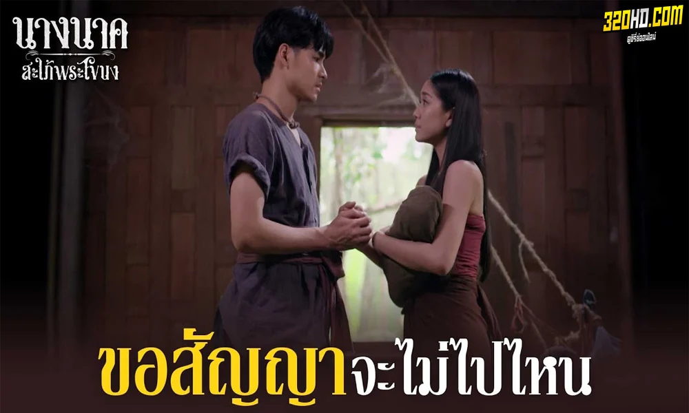 นางนาค สะใภ้พระโขนง (2023)