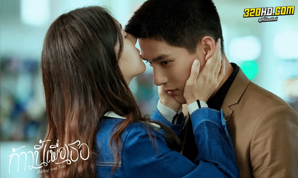 ซีรี่ย์จีน ก้าวนี้เพื่อเธอ Falling into You พากย์ไทย (2022)